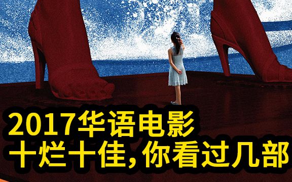 2017年华语电影十大烂片和佳片，你分别看过哪几部