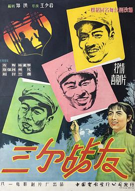 三个战友1958封面图片