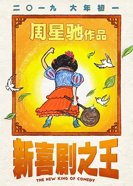 新喜剧之王粤语封面图片