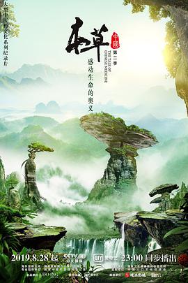 本草中国第二季封面图片