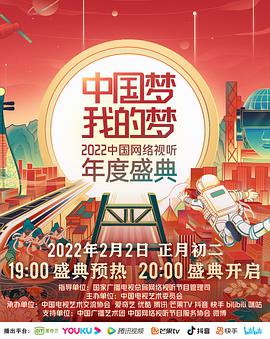 中国梦·我的梦——2022中国网络视听年度盛典视频封面