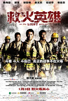 救火英雄2014（粤语版）在线观看