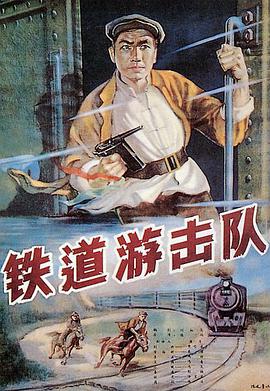 铁道游击队1956视频封面