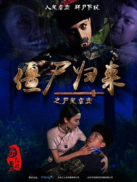 僵尸归来（2015）在线观看