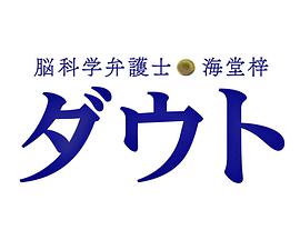 脑科学律师 海堂梓 疑问SP在线观看