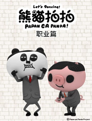熊猫拍拍 应援团篇封面图片