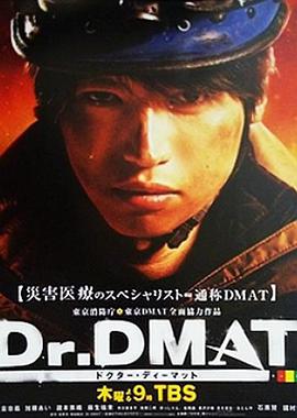 Dr. DMAT在线观看