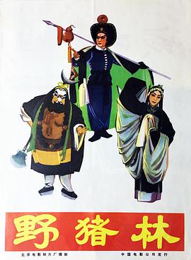 野猪林1962封面图片