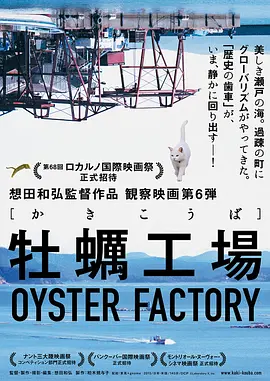 牡蛎工场封面图片