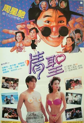 情圣1991封面图片