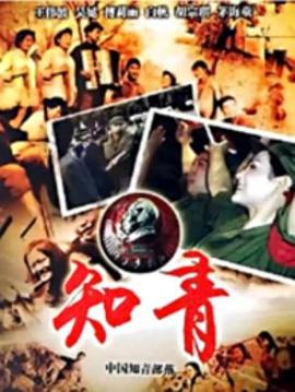 中国知青部落视频封面
