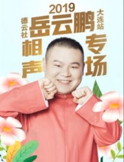 德云社岳云鹏享岳十年;相声专场北京站2019