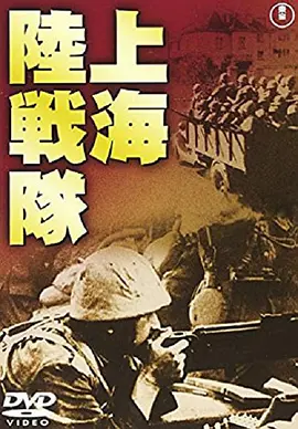 上海陆战队视频封面
