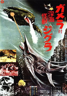 加美拉对深海怪兽吉古拉封面图片