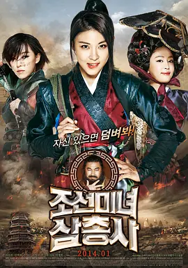 朝鲜美女三剑客的海报