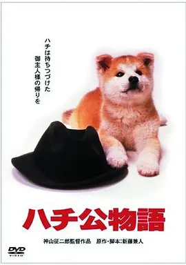 忠犬八公物语封面图片