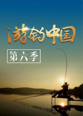 游钓中国第六季封面图片