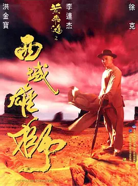 黄飞鸿之西域雄狮粤语封面图片