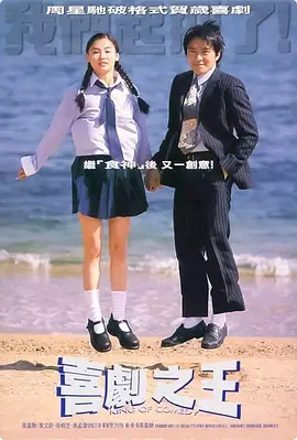 喜剧之王1991国语视频封面