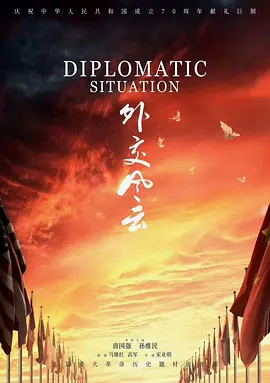 外交风云视频封面