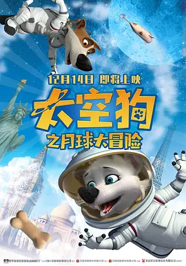 太空狗之月球大冒险原声版的海报