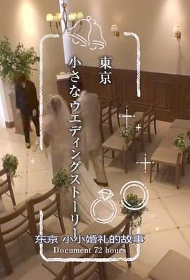 纪实72小时：东京小小婚礼的故事在线观看