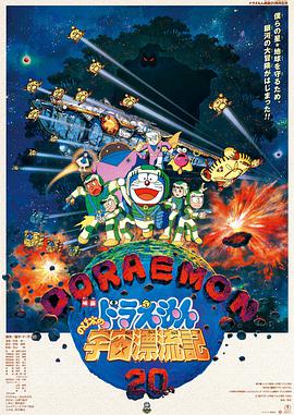 哆啦A梦：大雄的宇宙漂流记的海报