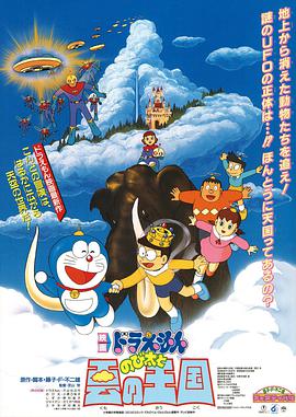 哆啦A梦：大雄与云之国的海报