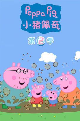 小猪佩奇第二季封面图片