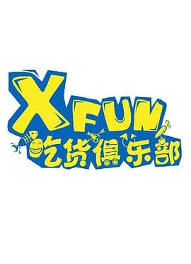XFUN吃货俱乐部视频封面