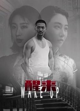 醒来（2021）的海报