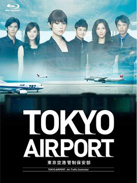 东京机场管制保安部封面图片