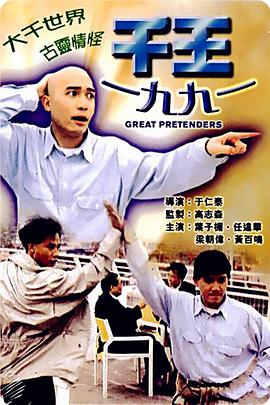 千王1991视频封面