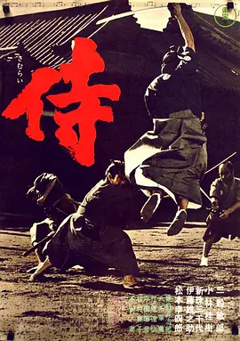 侍（1965）在线观看