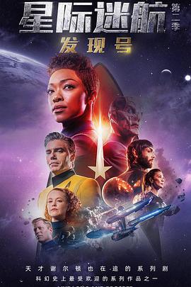 星际迷航：发现号 第二季的海报