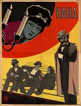 娜娜（1926)