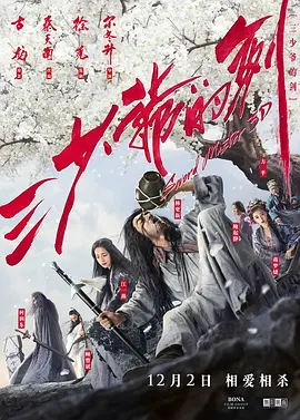 三少爷的剑（2016）的海报