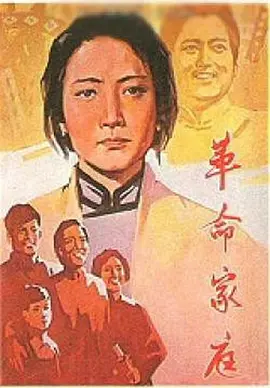 革命家庭封面图片