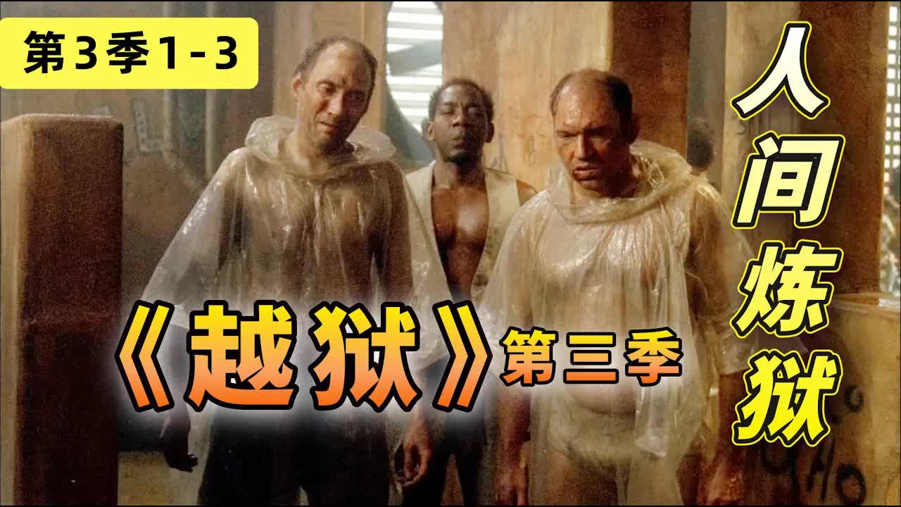 人間煉狱，只進不出！戲精組们再度上演监狱風雲《越狱》第三季 1-3