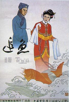 追鱼（1960）的海报
