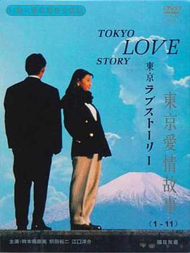 东京爱情故事特别篇的海报
