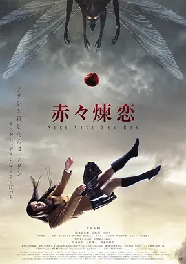 赤赤炼恋视频封面