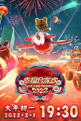 2022江苏卫视春节联欢晚会封面图片