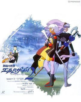 神秘的世界OVA2封面图片