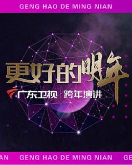 广东卫视2022“更好的明年”跨年演讲