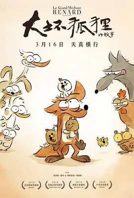 大坏狐狸的故事的海报