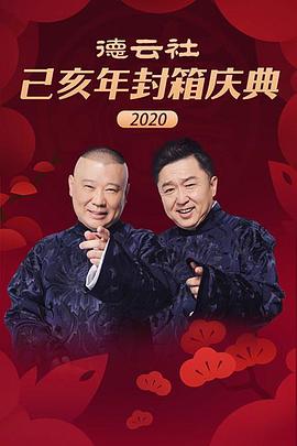 德云社己亥年封箱庆典2020视频封面