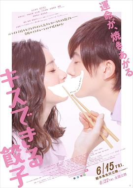 接吻的饺子封面图片