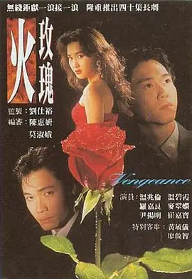 火玫瑰粤语封面图片