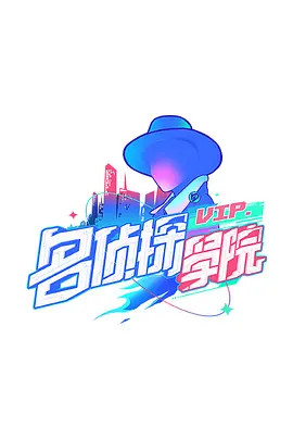 明星大侦探之名侦探学院海报